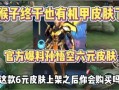 猴子6元新皮肤爆料最新,炫酷造型，等你来体验！