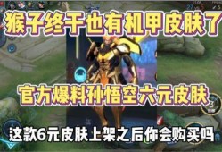 猴子6元新皮肤爆料最新,炫酷造型，等你来体验！