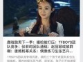 天涯最新娱乐圈爆料,天涯最新爆料揭秘明星幕后真相